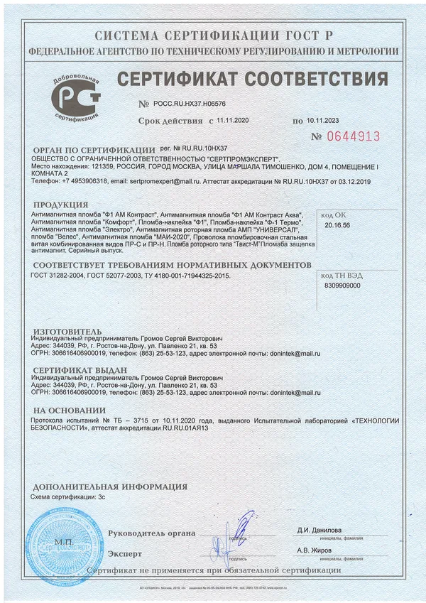 Сертификат соответствия ГОСТ Р на антимагнитные пломбы, наклейки Ф-1, пломбы Велес и Твист-М