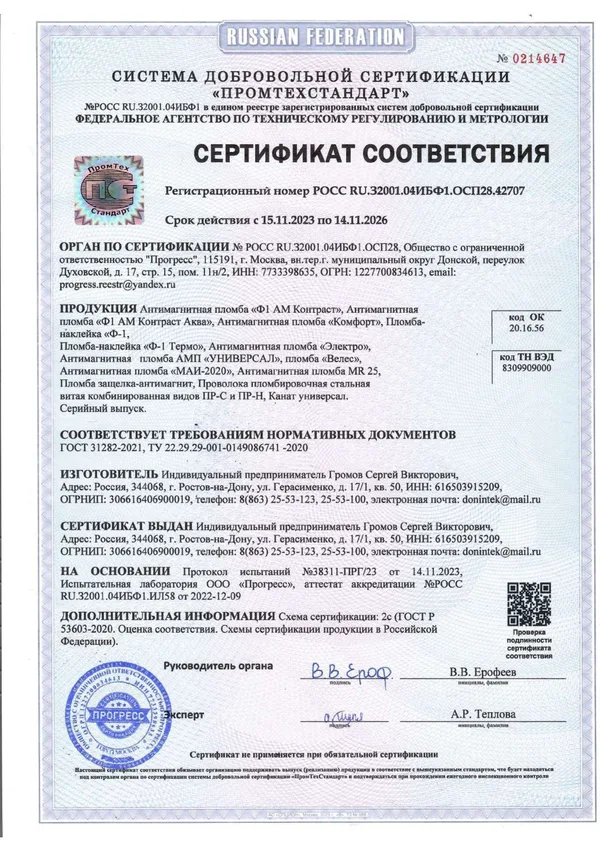 Сертификат соответствия на антимагнитные пломбы, наклейки Ф-1, пломбу Велес и пломбировочную проволоку